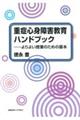 重症心身障害教育ハンドブック