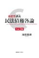 新標準講義民法債権各論 全訂3版