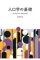 人口学の基礎