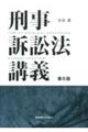 刑事訴訟法講義 第6版