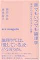 誰でもいつでも論理学