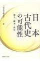 日本古代史の可能性