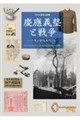 慶應義塾と戦争