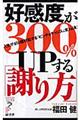 好感度が300% upする「謝り方」