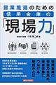営業推進のための信用金庫の「現場力」