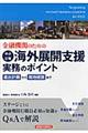 金融機関のための中小企業海外展開支援実務のポイント