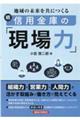 地域の未来を共につくる続信用金庫の現場力