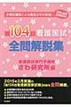 看護国試全問解説集 第104回