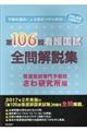 看護国試全問解説集 第106回