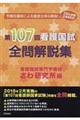 看護国試全問解説集 第107回