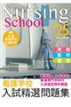 看護学校入試精選問題集 2025年版