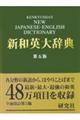 研究社新和英大辞典 第5版 背革装