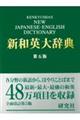 研究社新和英大辞典 第5版