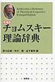 チョムスキー理論辞典 増補版