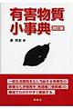 有害物質小事典 改訂版