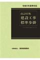 建設工事標準歩掛 改訂61版