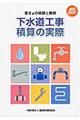 下水道工事積算の実際 改訂24版