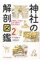 神社の解剖図鑑 2
