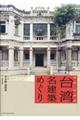 台湾名建築めぐり