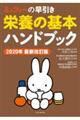 ミッフィーの早引き栄養の基本ハンドブック 2020年最新改訂版