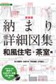 納まり詳細図集 和風住宅・茶室編 新装版