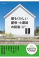 最もくわしい屋根・小屋組の図鑑 改訂版