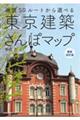 東京建築さんぽマップ 最新改訂版