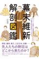 幕末維新 解剖図鑑