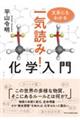 文系にもわかる 一気読み!化学入門