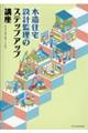 木造住宅 設計監理のステップアップ講座
