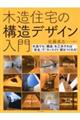 木造住宅の構造デザイン入門