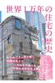 世界1万年の住宅の歴史