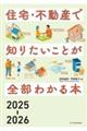 住宅・不動産で知りたいことが全部わかる本 2025ー2026