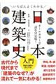 いちばんよくわかる日本建築史入門