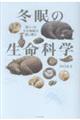 冬眠の生命科学