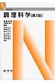調理科学 第2版