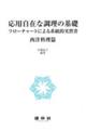 応用自在な調理の基礎 西洋料理篇