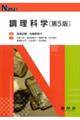 調理科学 第5版