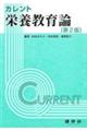 栄養教育論 第2版
