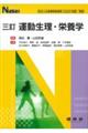 運動生理・栄養学 三訂