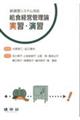 新調理システム対応 給食経営管理論実習・演習