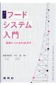 フードシステム入門 改訂
