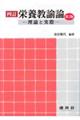 栄養教諭論 4訂(第2版)