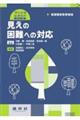 視覚障害教育領域 見えの困難への対応