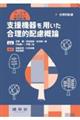 支援機器を用いた合理的配慮概論