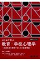 はじめて学ぶ教育・学校心理学