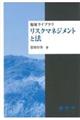 リスクマネジメントと法