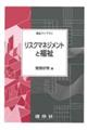 リスクマネジメントと福祉