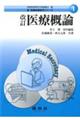 医療概論 改訂