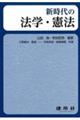 新時代の法学・憲法